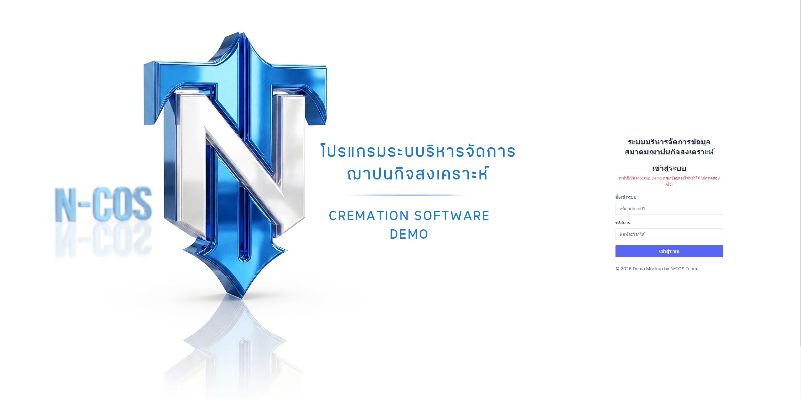 NCOS ระบบจัดการฌาปนกิจ